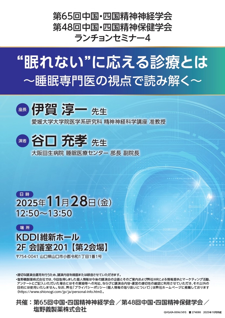 第65回中国・四国精神神経学会／第48回中国・四国精神保健学会 ランチョンセミナー4「“眠れない”に応える診療とは ～睡眠専門医の視点で読み解く～」