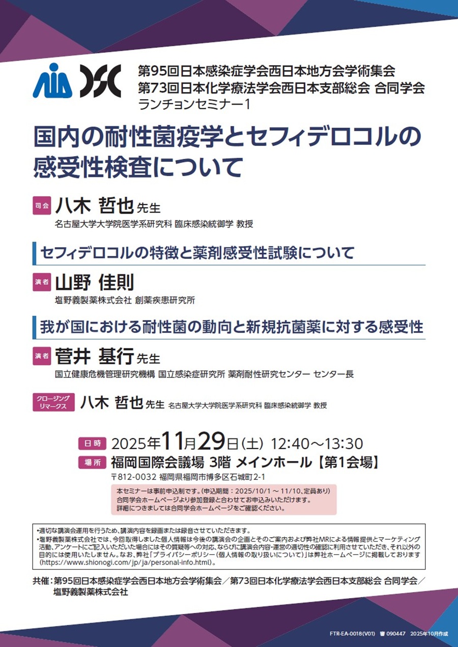 第95回日本感染症学会西日本地方会学術集会／第73回日本化学療法学会西日本支部総会 合同学会 ランチョンセミナー1「国内の耐性菌疫学とセフィデロコルの感受性検査について」