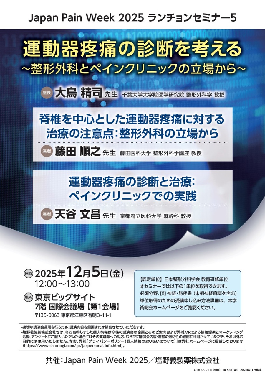 Japan Pain Week 2025 ランチョンセミナー5「運動器疼痛の診断を考える ～整形外科とペインクリニックの立場から～」