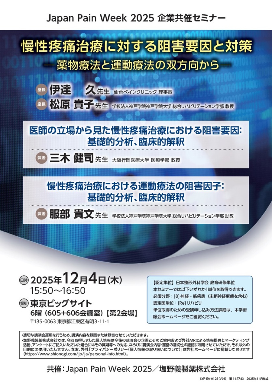 Japan Pain Week 2025 企業共催セミナー「慢性疼痛治療に対する阻害要因と対策 ―薬物療法と運動療法の双方向から―」