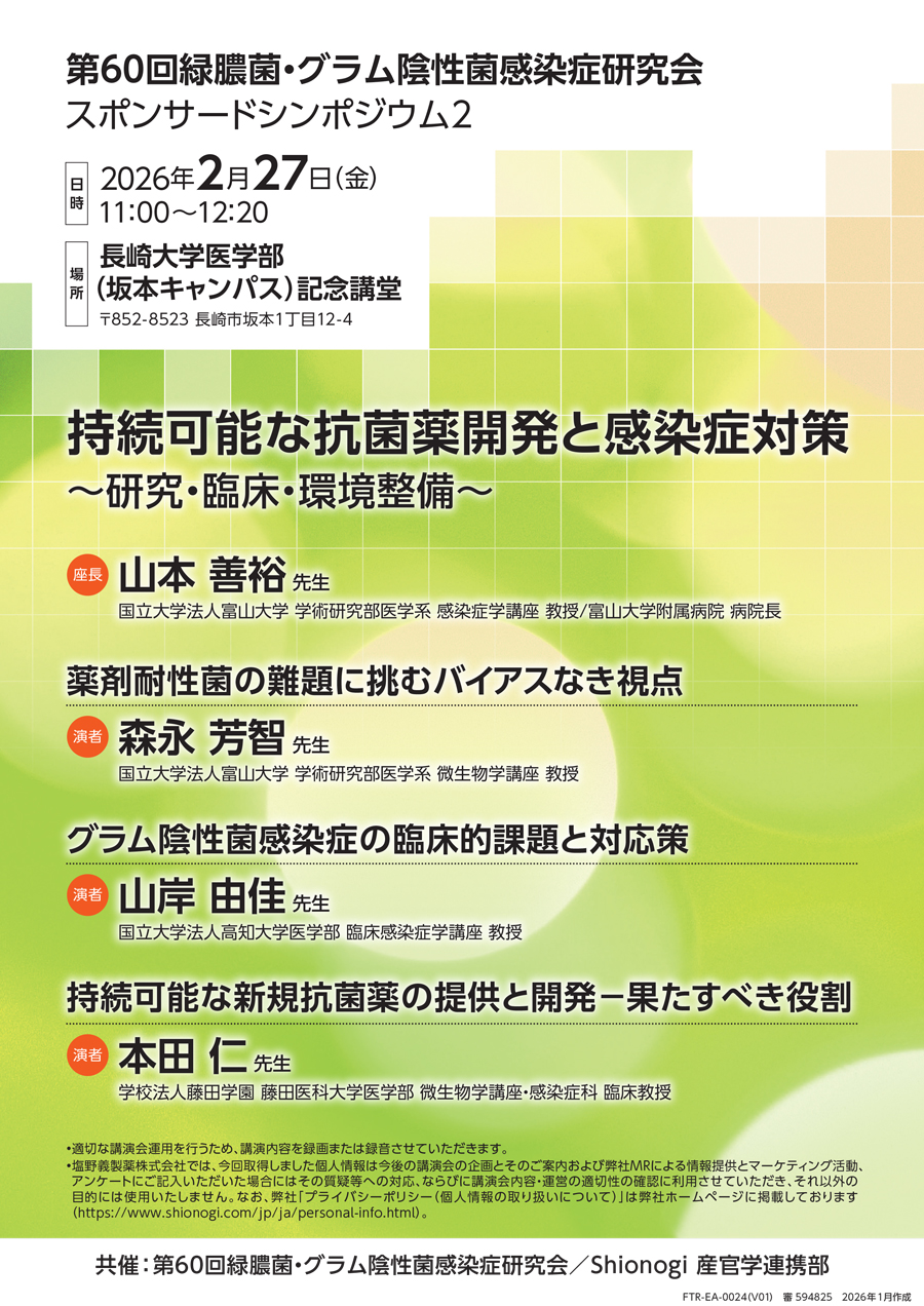 第60回緑膿菌・グラム陰性菌感染症研究会 スポンサードシンポジウム2「持続可能な抗菌薬開発と感染症対策 ～研究・臨床・環境整備～」