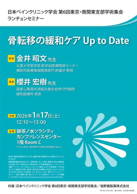 日本ペインクリニック学会 第6回東京・南関東支部学術集会 ランチョンセミナー「骨転移の緩和ケア Up to Date」