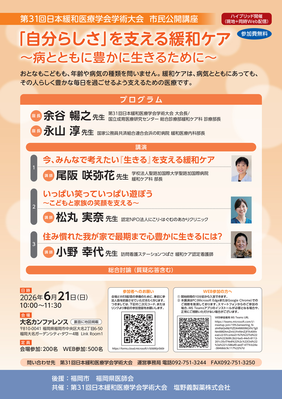 第31回日本緩和医療学会学術大会 市民公開講座「「自分らしさ」を支える緩和ケア ～病とともに豊かに生きるために～」