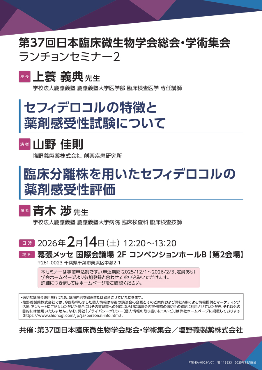 第37回日本臨床微生物学会総会・学術集会 ランチョンセミナー2 セフィデロコルの特徴と薬剤感受性試験について／臨床分離株を用いたセフィデロコルの薬剤感受性評価