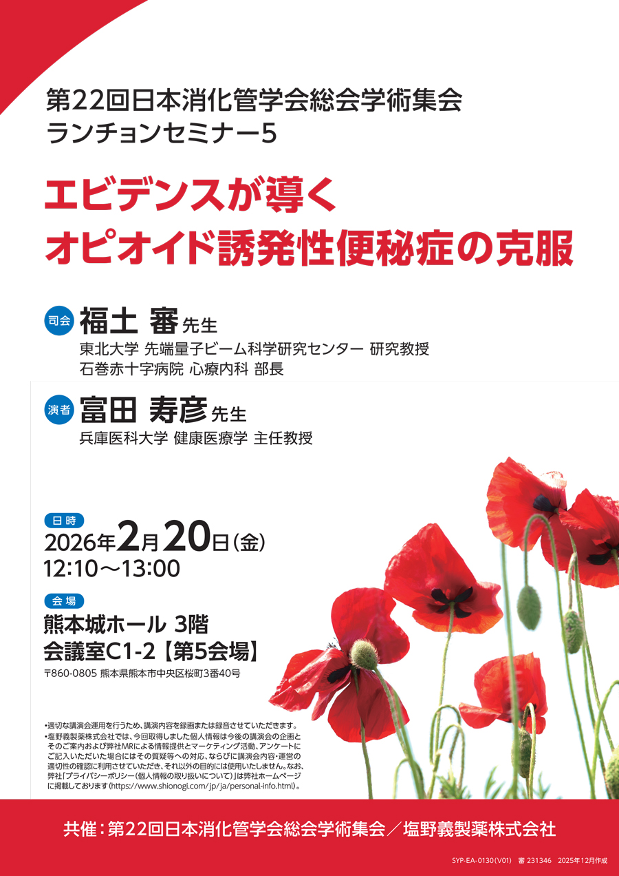 第22回日本消化管学会総会学術集会 ランチョンセミナー5「エビデンスが導くオピオイド誘発性便秘症の克服」