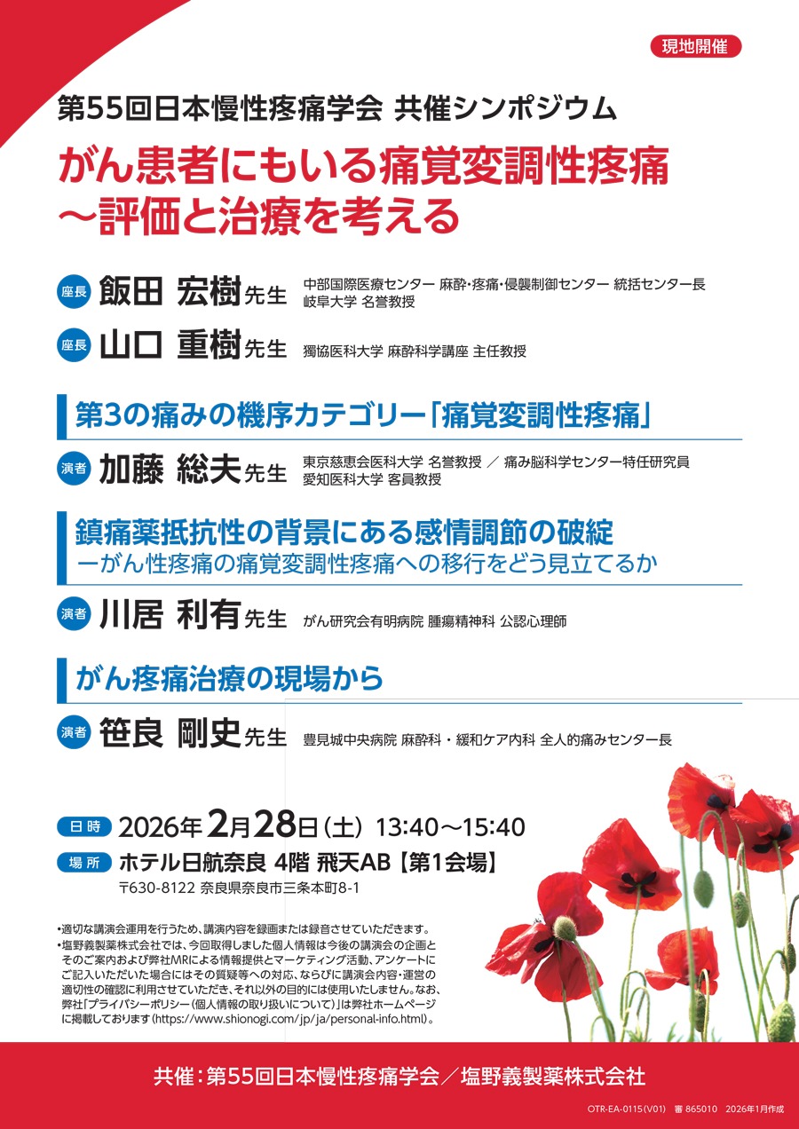 第55回日本慢性疼痛学会 共催シンポジウム「がん患者にもいる痛覚変調性疼痛 ～評価と治療を考える」