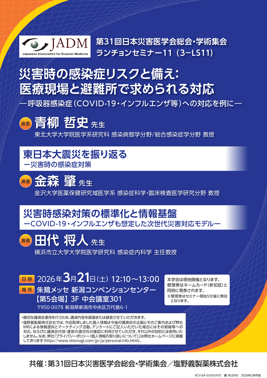 第31回日本災害医学会総会・学術集会 ランチョンセミナー11（3－LS11）「災害時の感染症リスクと備え：医療現場と避難所で求められる対応 ―呼吸器感染症（COVID-19・インフルエンザ等）への対応を例に―」