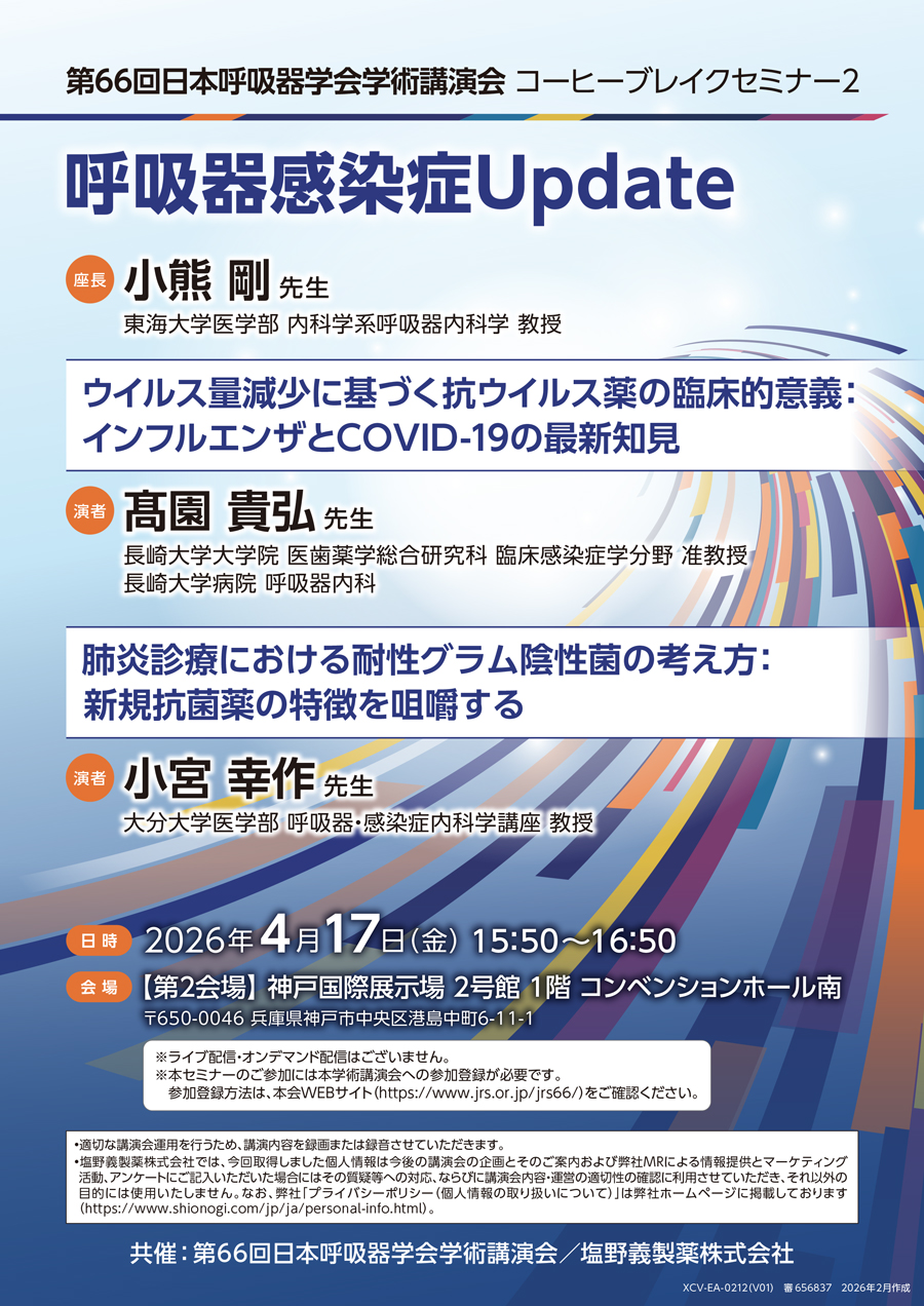 第66回日本呼吸器学会学術講演会 コーヒーブレイクセミナー2「呼吸器感染症Update」
