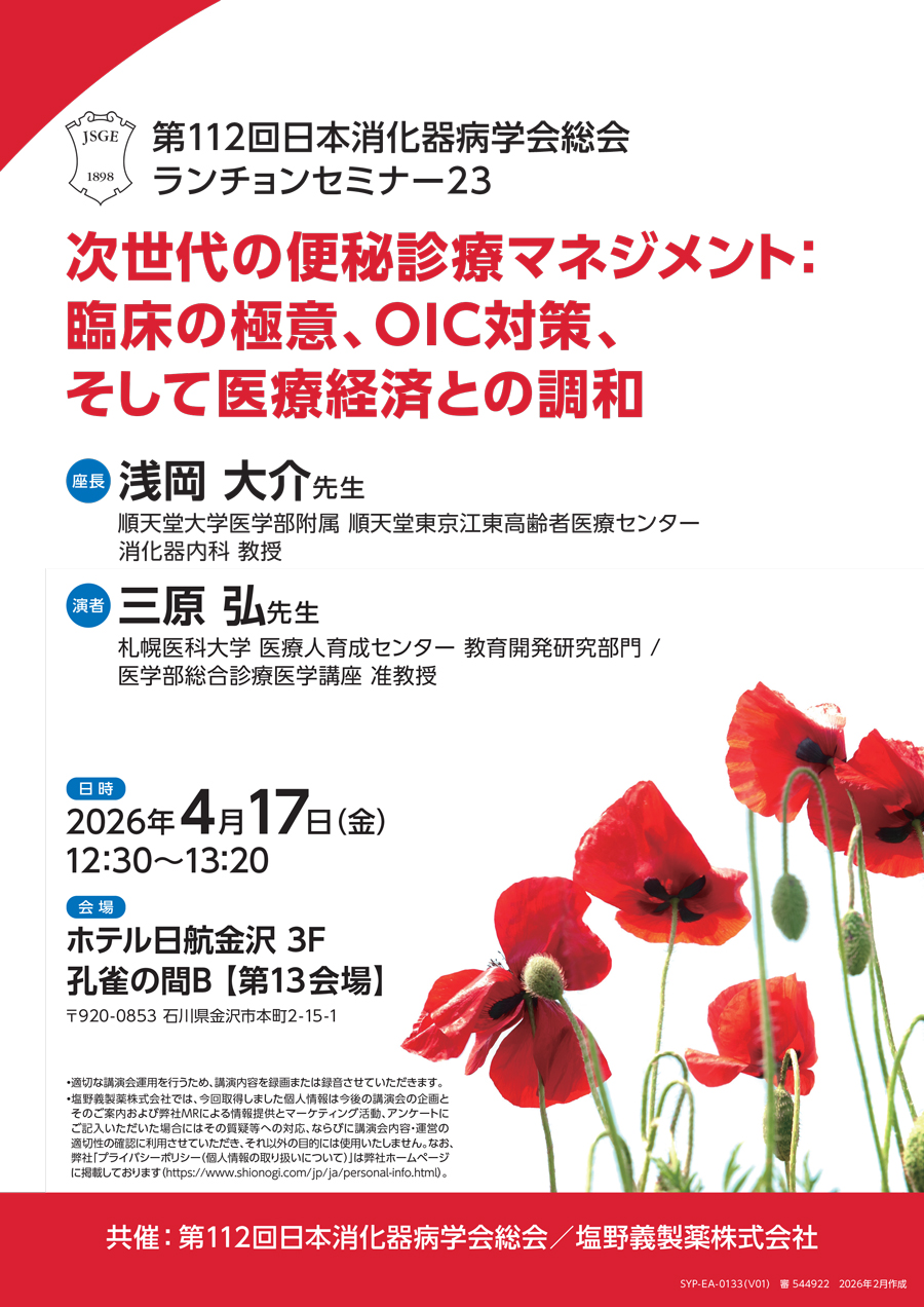 第112回日本消化器病学会総会 ランチョンセミナー23「次世代の便秘診療マネジメント：臨床の極意、OIC対策、そして医療経済との調和」