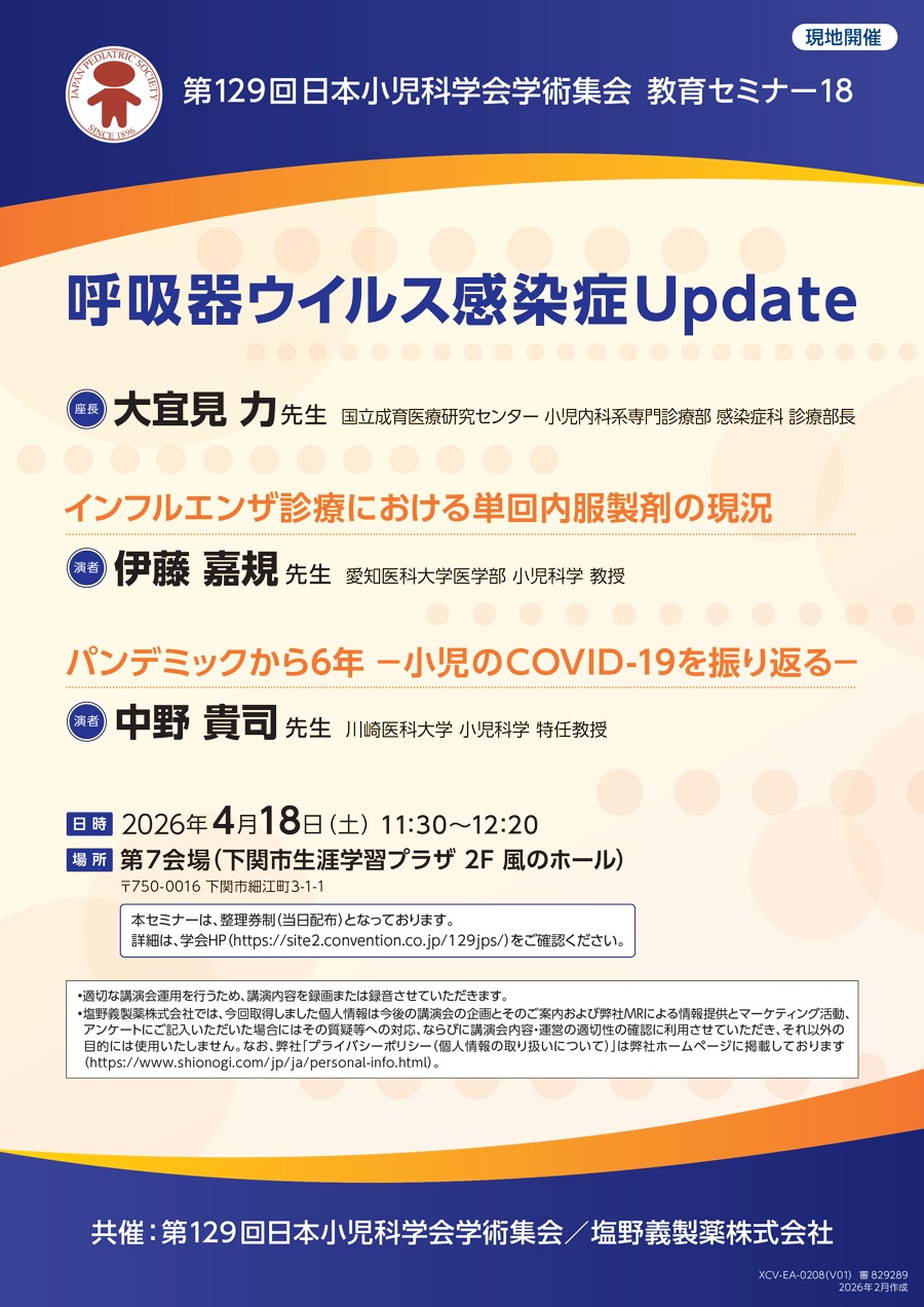第129回日本小児科学会学術集会 教育セミナー18「呼吸器ウイルス感染症Update」