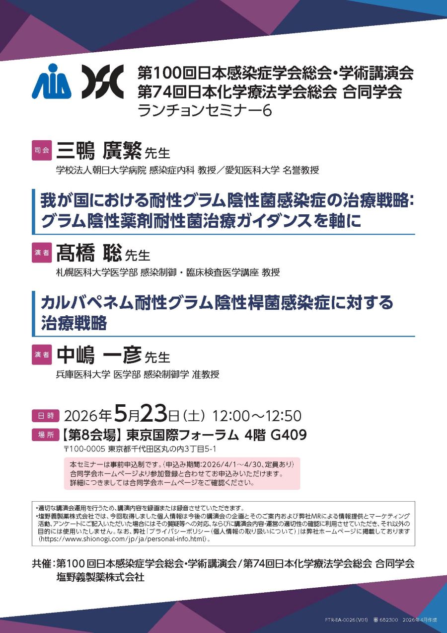 第100回日本感染症学会総会･学術講演会／第74回日本化学療法学会総会 合同学会 ランチョンセミナー6「我が国における耐性グラム陰性菌感染症の治療戦略：グラム陰性薬剤耐性菌治療ガイダンスを軸に／カルバペネム耐性グラム陰性桿菌感染症に対する治療戦略」
