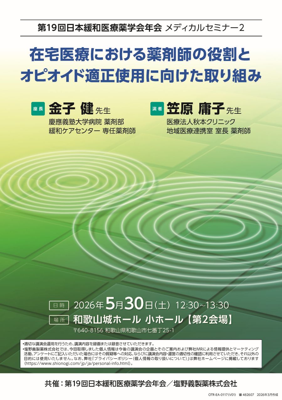第19回日本緩和医療薬学会年会 メディカルセミナー2「在宅医療における薬剤師の役割とオピオイド適正使用に向けた取り組み」
