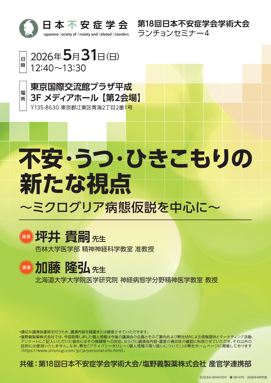 第18回日本不安症学会学術大会 ランチョンセミナー4「不安・うつ・ひきこもりの新たな視点 ～ミクログリア病態仮説を中心に～」