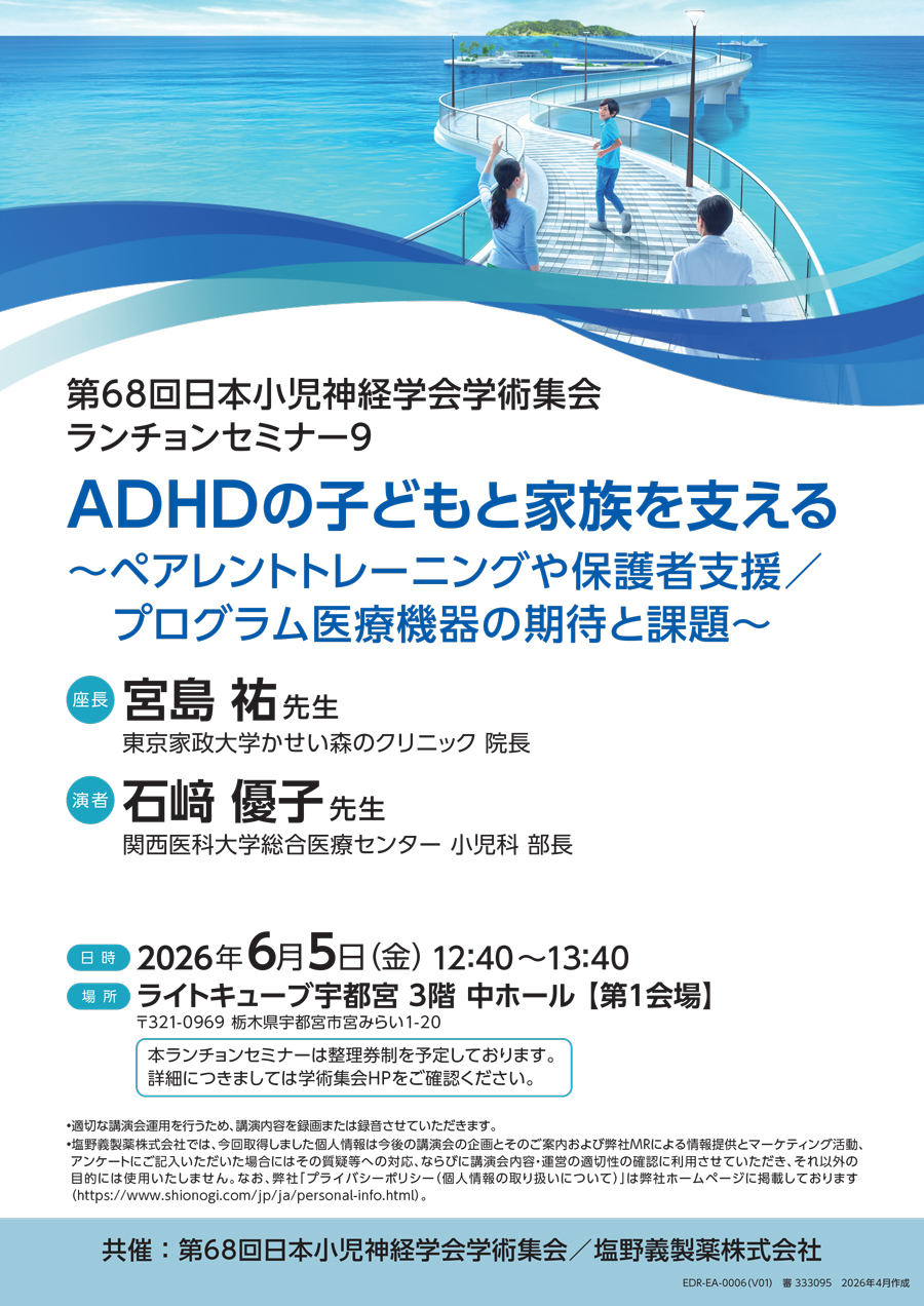 第68回日本小児神経学会学術集会 ランチョンセミナー9「ADHDの子どもと家族を支える ～ペアレントトレーニングや保護者支援／プログラム医療機器の期待と課題～」