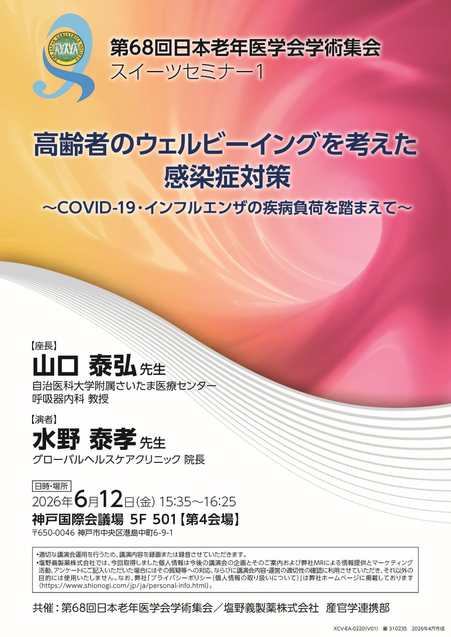 第68回日本老年医学会学術集会 スイーツセミナー1「高齢者のウェルビーイングを考えた感染症対策 ～COVID-19・インフルエンザの疾病負荷を踏まえて～」