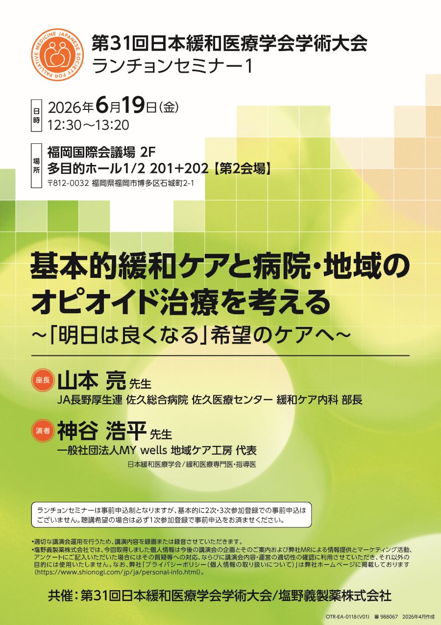 第31回日本緩和医療学会学術大会 ランチョンセミナー1「基本的緩和ケアと病院・地域のオピオイド治療を考える ～「明日は良くなる」希望のケアへ～」