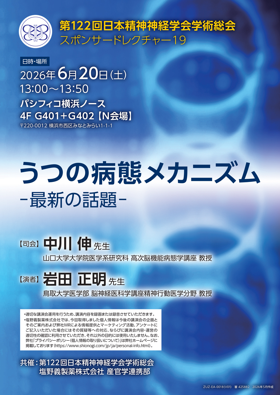 第122回日本精神神経学会学術総会 スポンサードレクチャー19「うつの病態メカニズム -最新の話題-」