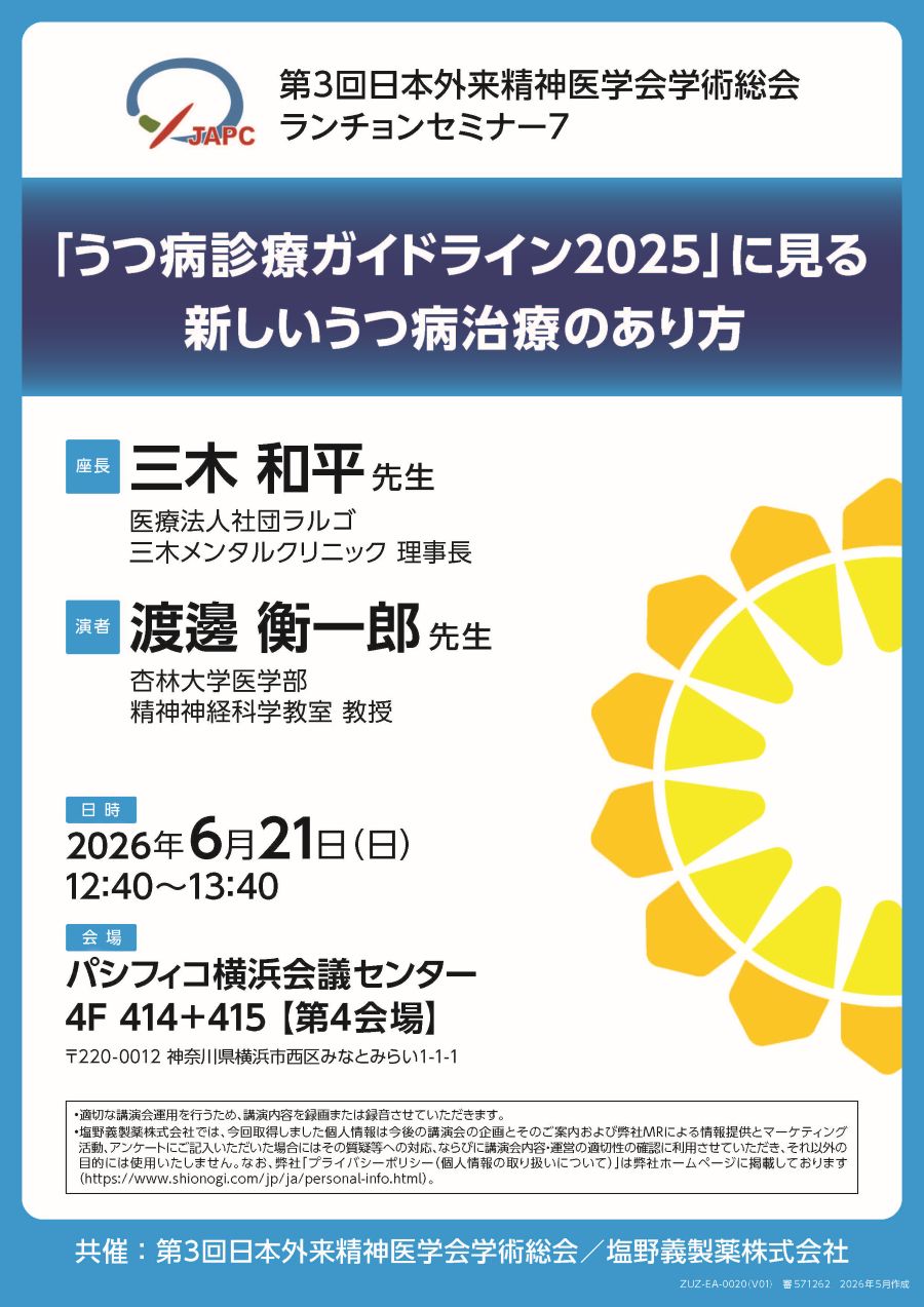 第3回日本外来精神医学会学術総会 ランチョンセミナー7 「「うつ病診療ガイドライン2025」に見る新しいうつ病治療のあり方」