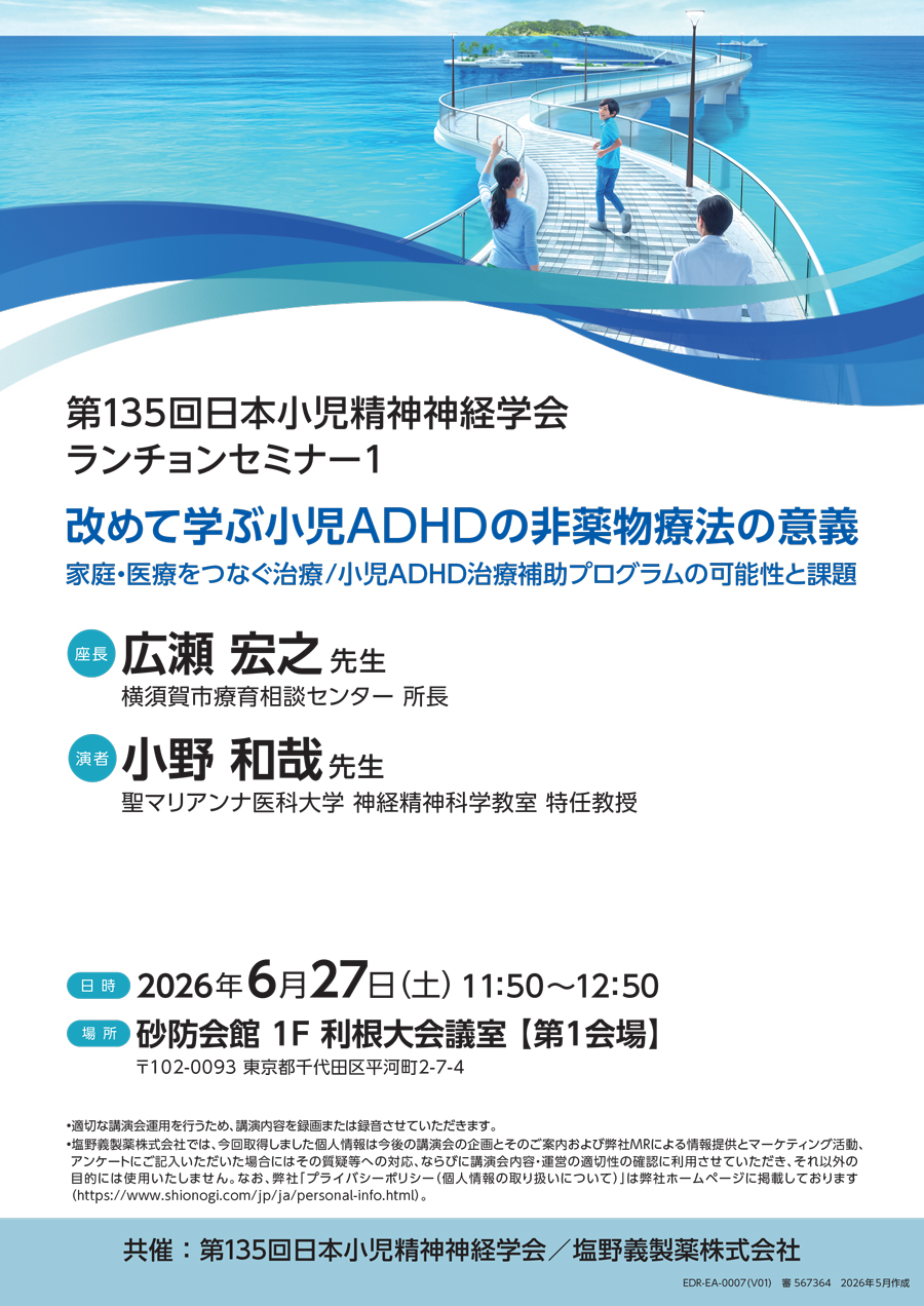 第135回日本小児精神神経学会 ランチョンセミナー1「改めて学ぶ小児ADHDの非薬物療法の意義 家庭・医療をつなぐ治療／小児ADHD治療補助プログラムの可能性と課題」