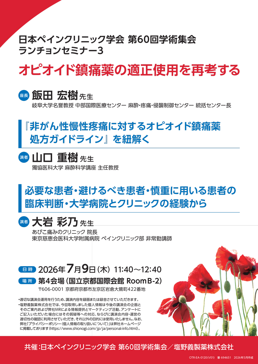 日本ペインクリニック学会 第60回学術集会 ランチョンセミナー3「オピオイド鎮痛薬の適正使用を再考する」