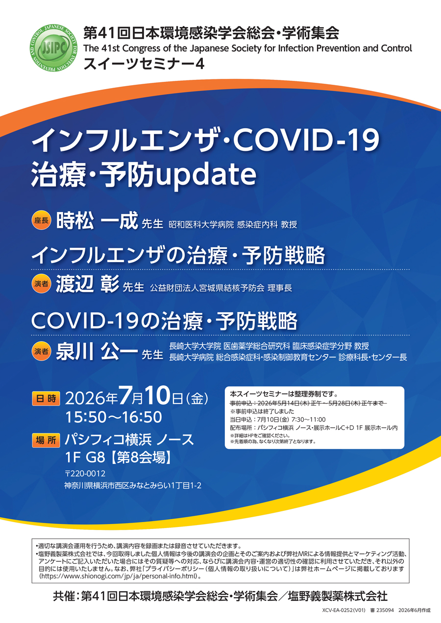 第41回日本環境感染学会総会・学術集会 スイーツセミナー4「インフルエンザ・COVID-19 治療・予防update」