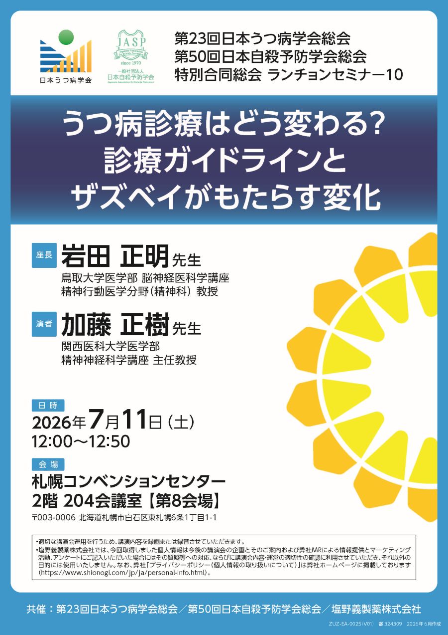 第23回日本うつ病学会総会･第50回日本自殺予防学会総会 特別合同総会 ランチョンセミナー10「うつ病診療はどう変わる？診療ガイドラインとザズベイがもたらす変化」