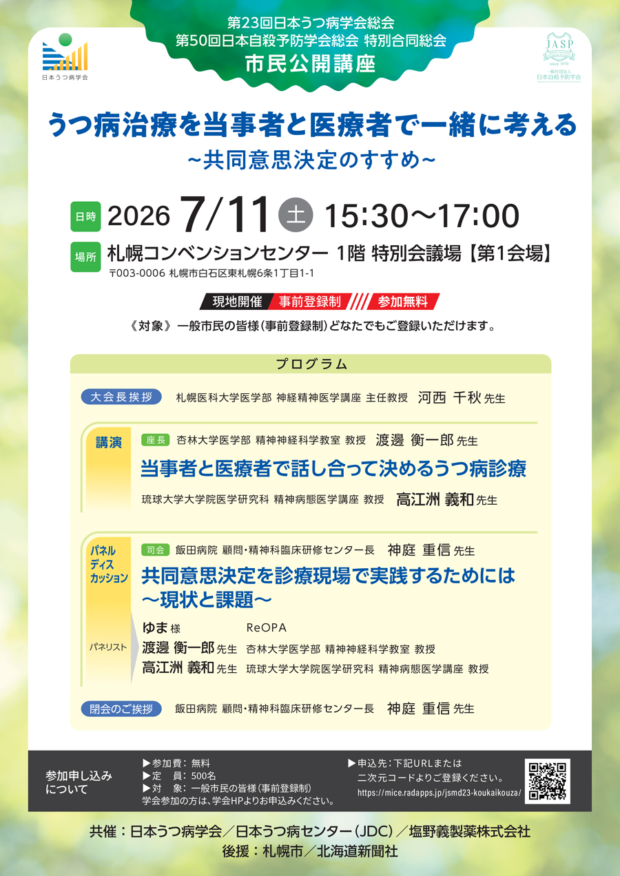第23回日本うつ病学会総会･第50回日本自殺予防学会総会 特別合同総会 市民公開講座「うつ病治療を当事者と医療者で一緒に考える～共同意思決定のすすめ～」