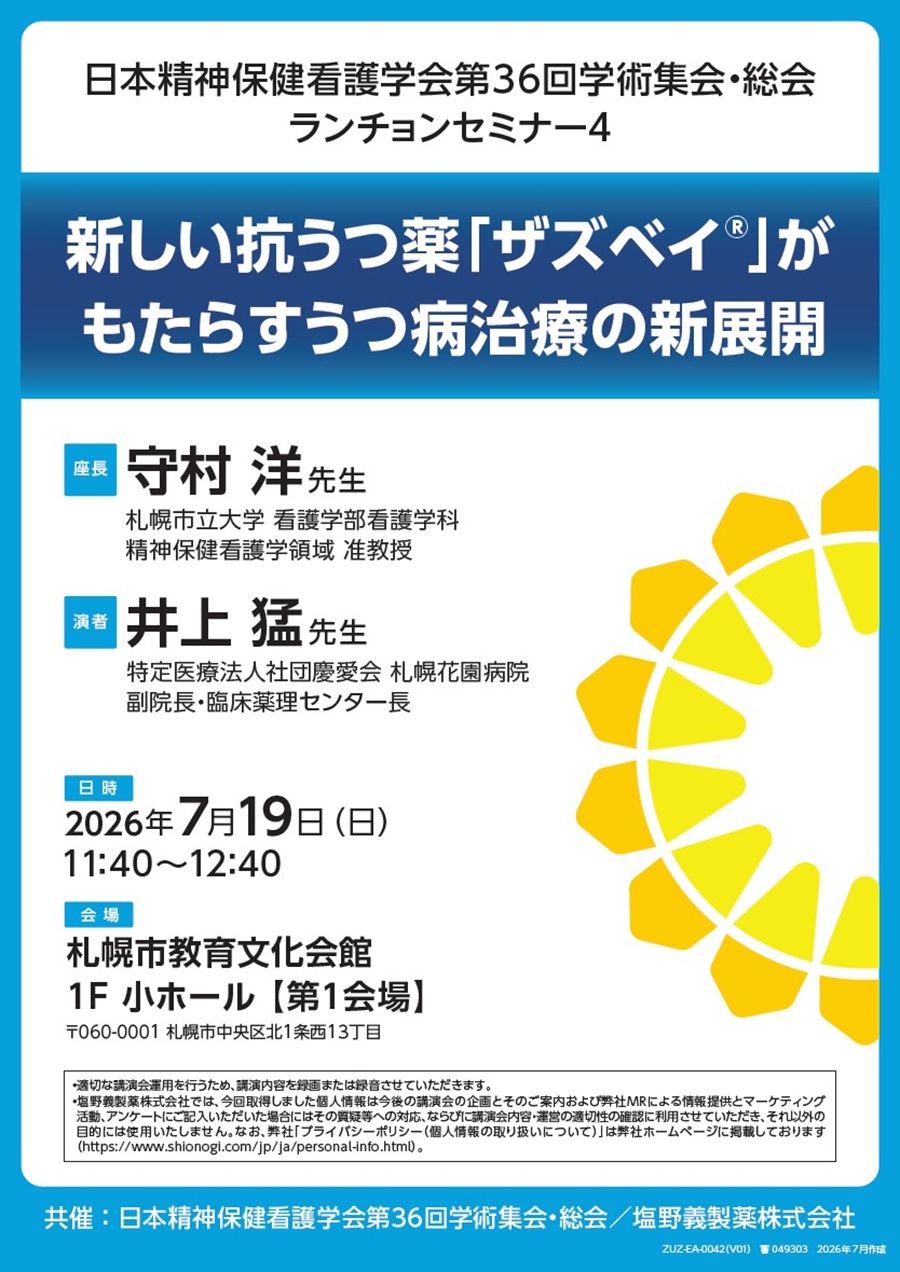 日本精神保健看護学会第36回学術集会・総会 ランチョンセミナー4「新しい抗うつ薬「ザズベイ」がもたらすうつ病治療の新展開」
