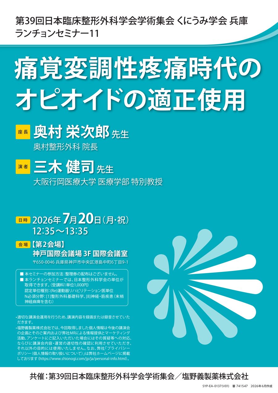 第39回日本臨床整形外科学会学術集会 くにうみ学会 兵庫 ランチョンセミナー11「痛覚変調性疼痛時代のオピオイドの適正使用」