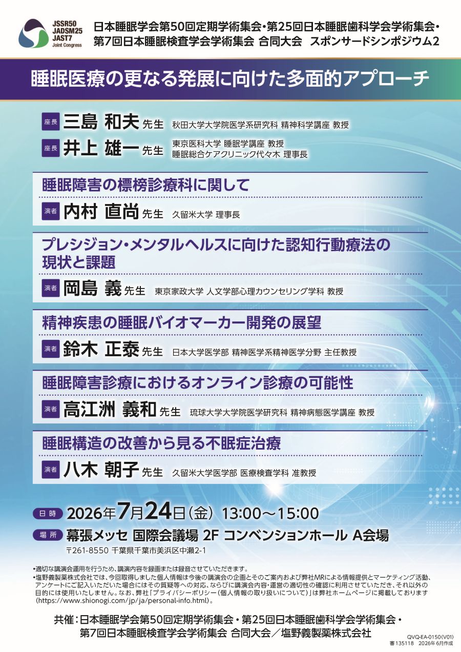 日本睡眠学会第50回定期学術集会・第25回日本睡眠歯科学会学術集会・第7回日本睡眠検査学会学術集会 合同大会 スポンサードシンポジウム2「睡眠医療の更なる発展に向けた多面的アプローチ」