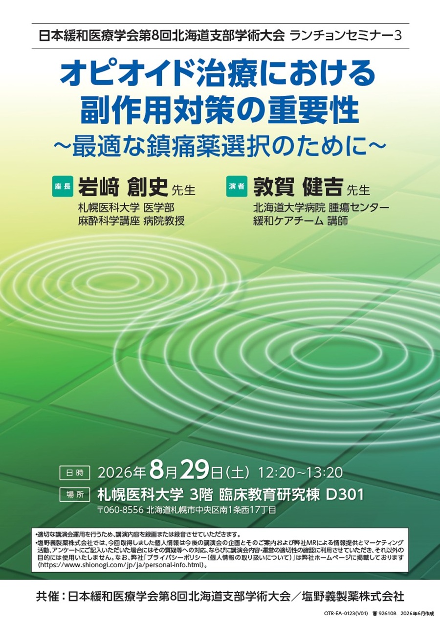 日本緩和医療学会第8回北海道支部学術大会 ランチョンセミナー3「オピオイド治療における副作用対策の重要性 ～最適な鎮痛薬選択のために～」
