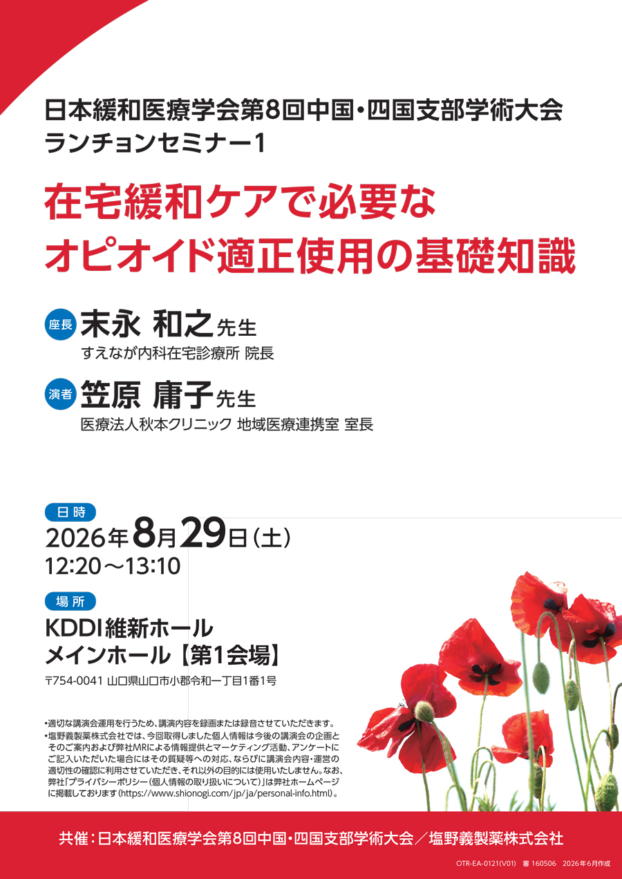 日本緩和医療学会第8回中国・四国支部学術大会 ランチョンセミナー1「在宅緩和ケアで必要なオピオイド適正使用の基礎知識」
