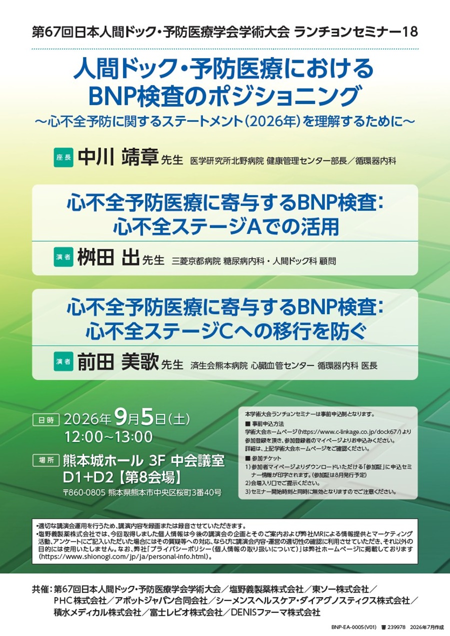 第67回日本人間ドック・予防医療学会学術大会 ランチョンセミナー18「人間ドック・予防医療におけるBNP検査のポジショニング ～心不全予防に関するステートメント（2026年）を理解するために～」