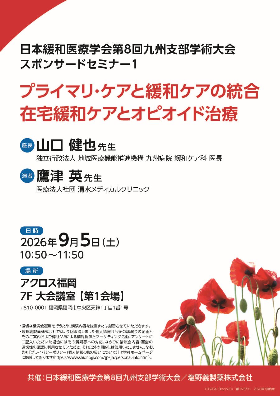 日本緩和医療学会第8回九州支部学術大会 スポンサードセミナー1「プライマリ・ケアと緩和ケアの統合 在宅緩和ケアとオピオイド治療」