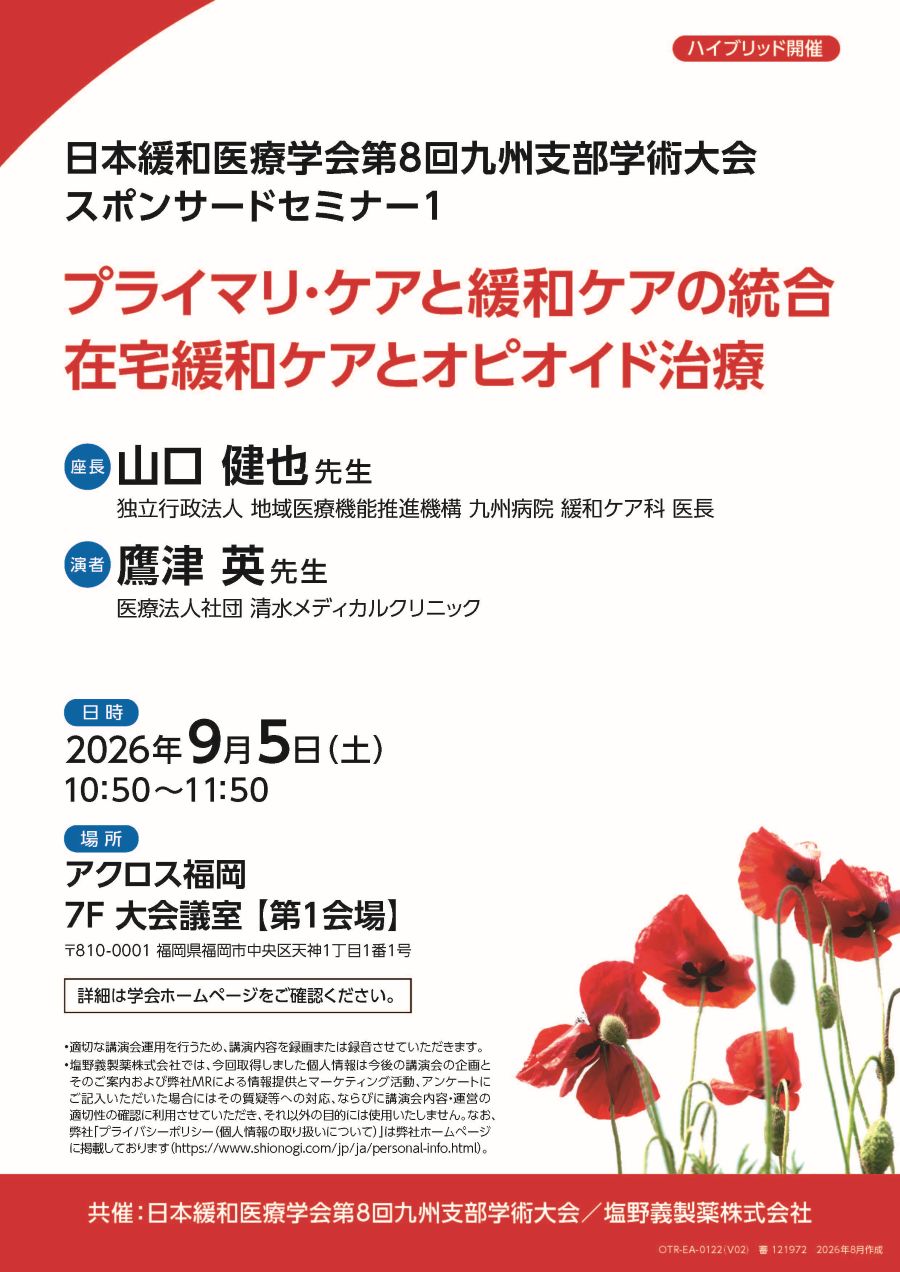 日本緩和医療学会第8回九州支部学術大会 スポンサードセミナー1「プライマリ・ケアと緩和ケアの統合 在宅緩和ケアとオピオイド治療」