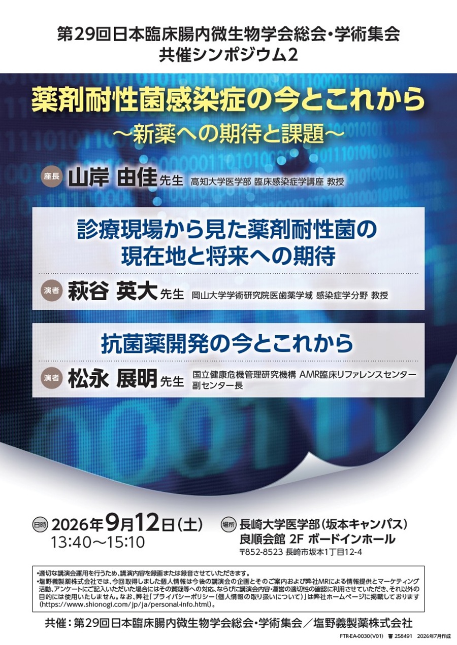 第29回日本臨床腸内微生物学会総会・学術集会 共催シンポジウム2「薬剤耐性菌感染症の今とこれから ～新薬への期待と課題～」