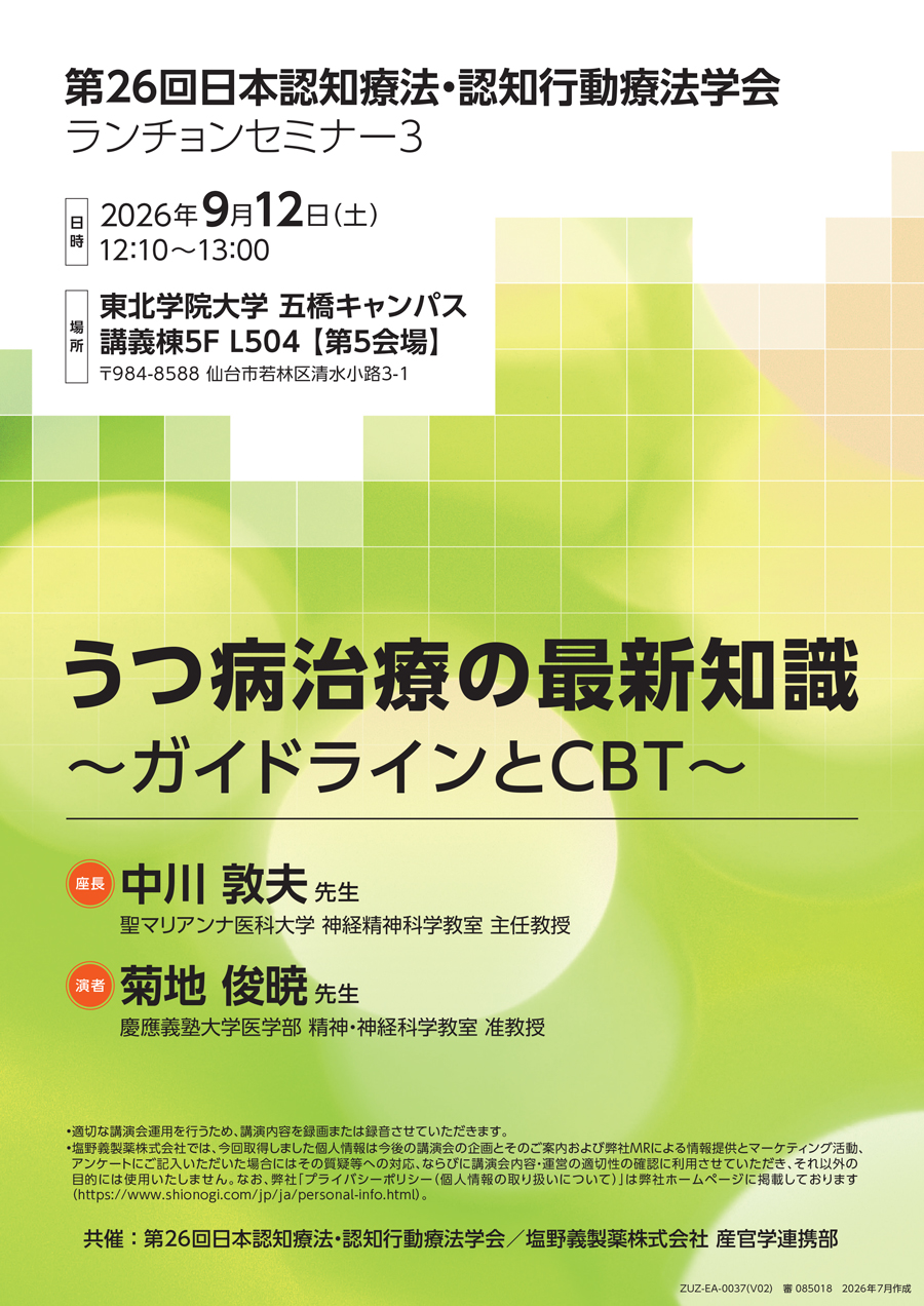 第26回日本認知療法・認知行動療法学会 ランチョンセミナー3「うつ病治療の最新知識 ～ガイドラインとCBT～」
