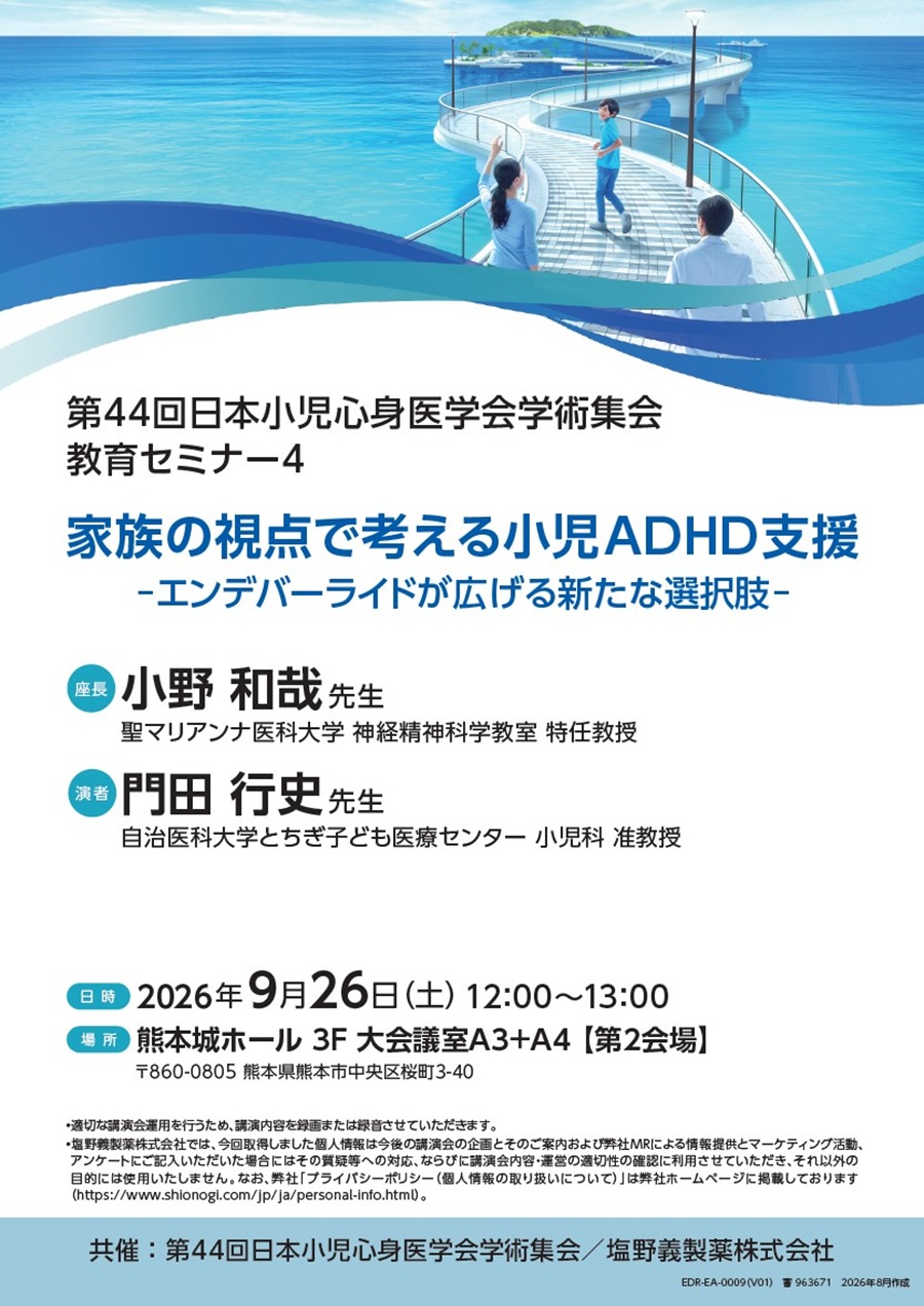 第44回日本小児心身医学会学術集会 教育セミナー4「家族の視点で考える小児ADHD支援 ―エンデバーライドが広げる新たな選択肢―」