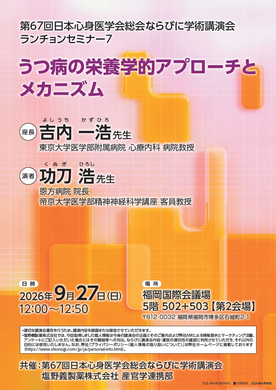 第67回日本心身医学会総会ならびに学術講演会 ランチョンセミナー7「うつ病の栄養学的アプローチとメカニズム」
