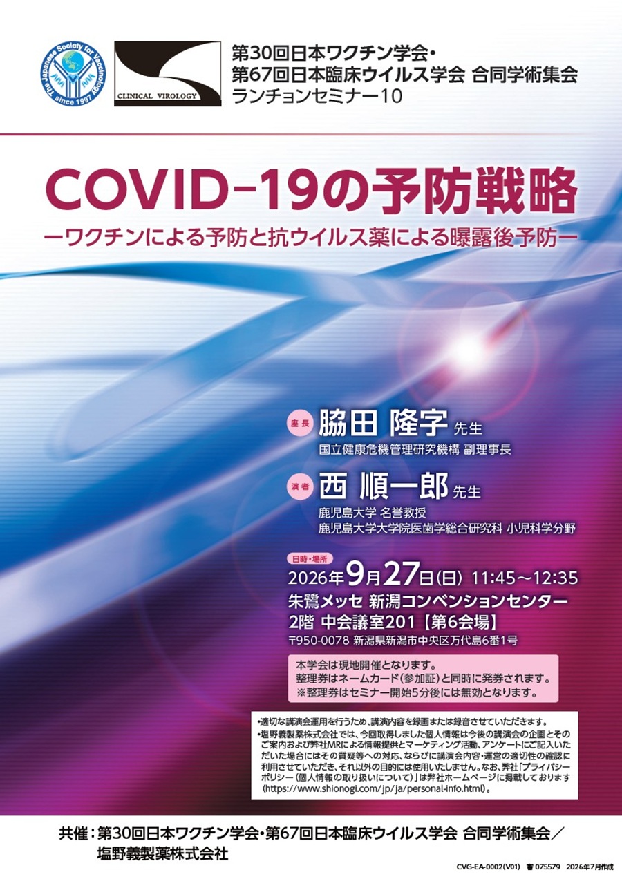 第30回日本ワクチン学会・第67回日本臨床ウイルス学会 合同学術集会 ランチョンセミナー10「COVID‒19の予防戦略 ―ワクチンによる予防と抗ウイルス薬による曝露後予防―」