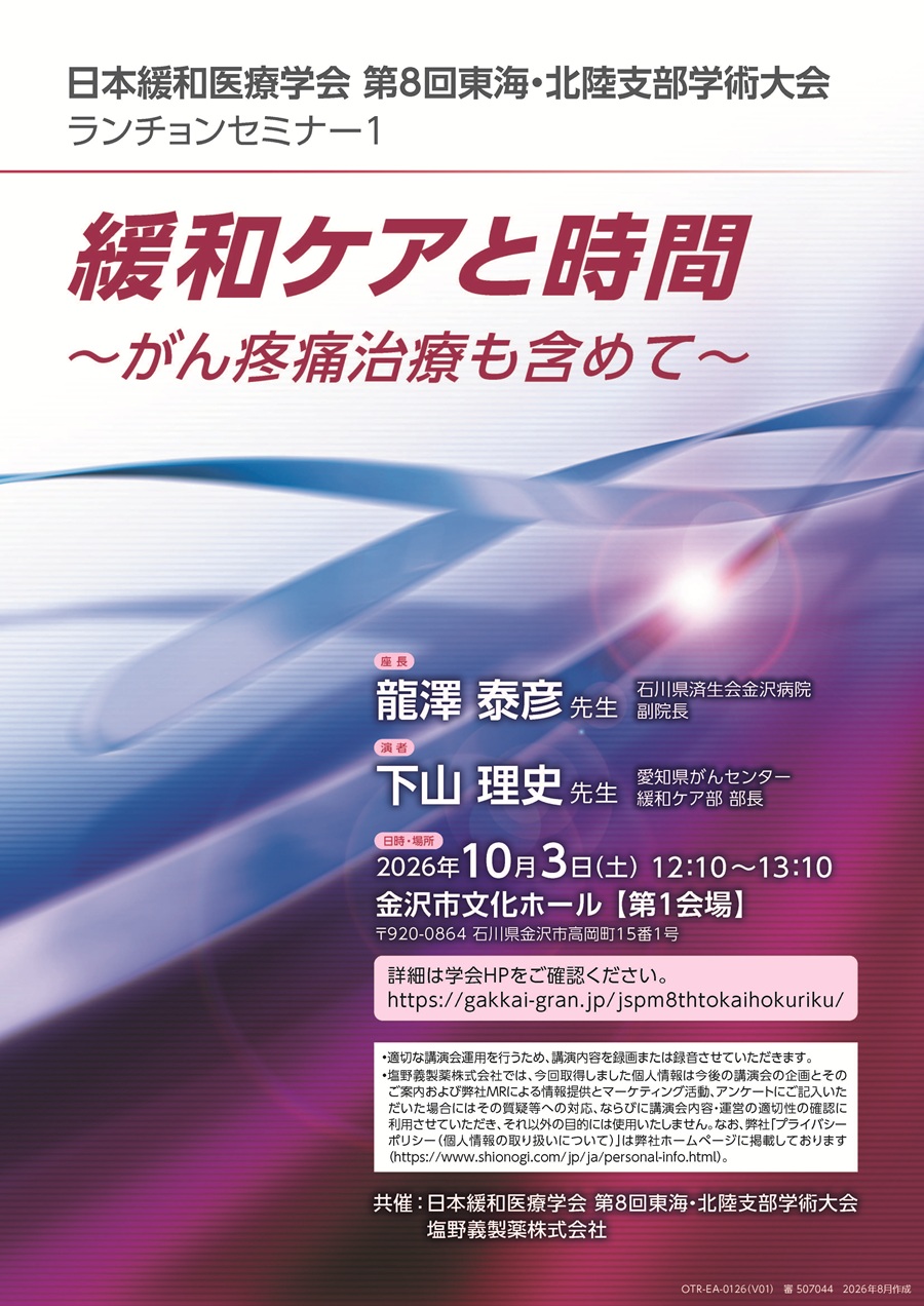 日本緩和医療学会 第8回東海・北陸支部学術大会 ランチョンセミナー1「緩和ケアと時間 ～がん疼痛治療も含めて～」