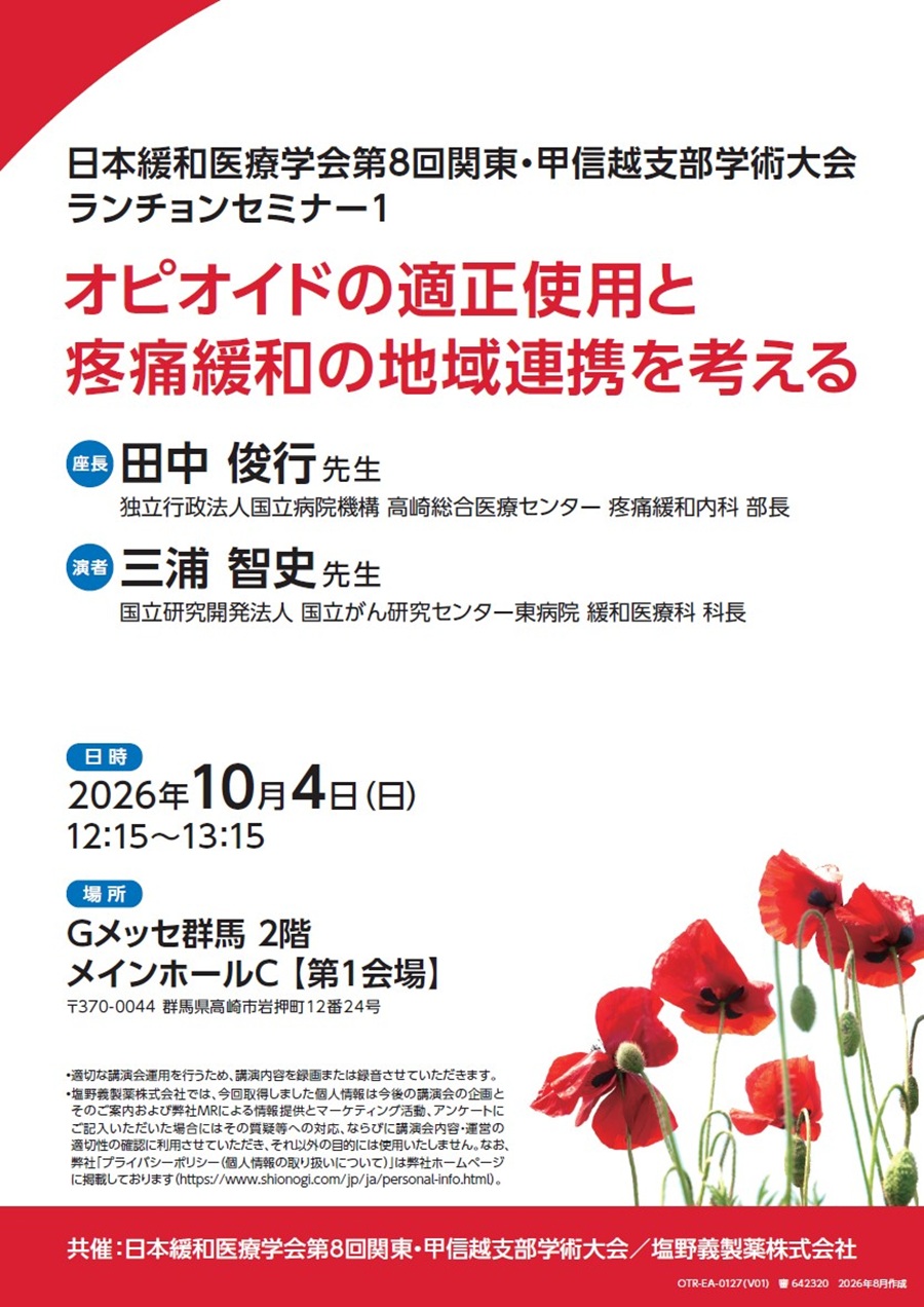 日本緩和医療学会第8回関東・甲信越支部学術大会 ランチョンセミナー1「オピオイドの適正使用と疼痛緩和の地域連携を考える」