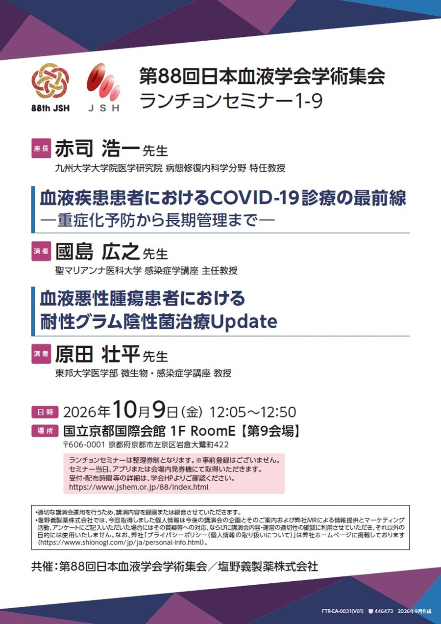 第88回日本血液学会学術集会 ランチョンセミナー1-9「血液疾患患者におけるCOVID-19診療の最前線 ―重症化予防から長期管理まで―／血液悪性腫瘍患者における耐性グラム陰性菌治療Update」