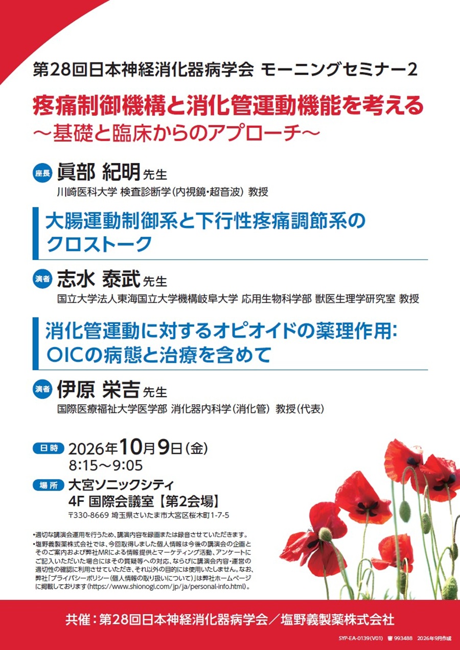 第28回日本神経消化器病学会 モーニングセミナー2「疼痛制御機構と消化管運動機能を考える ～基礎と臨床からのアプローチ～」