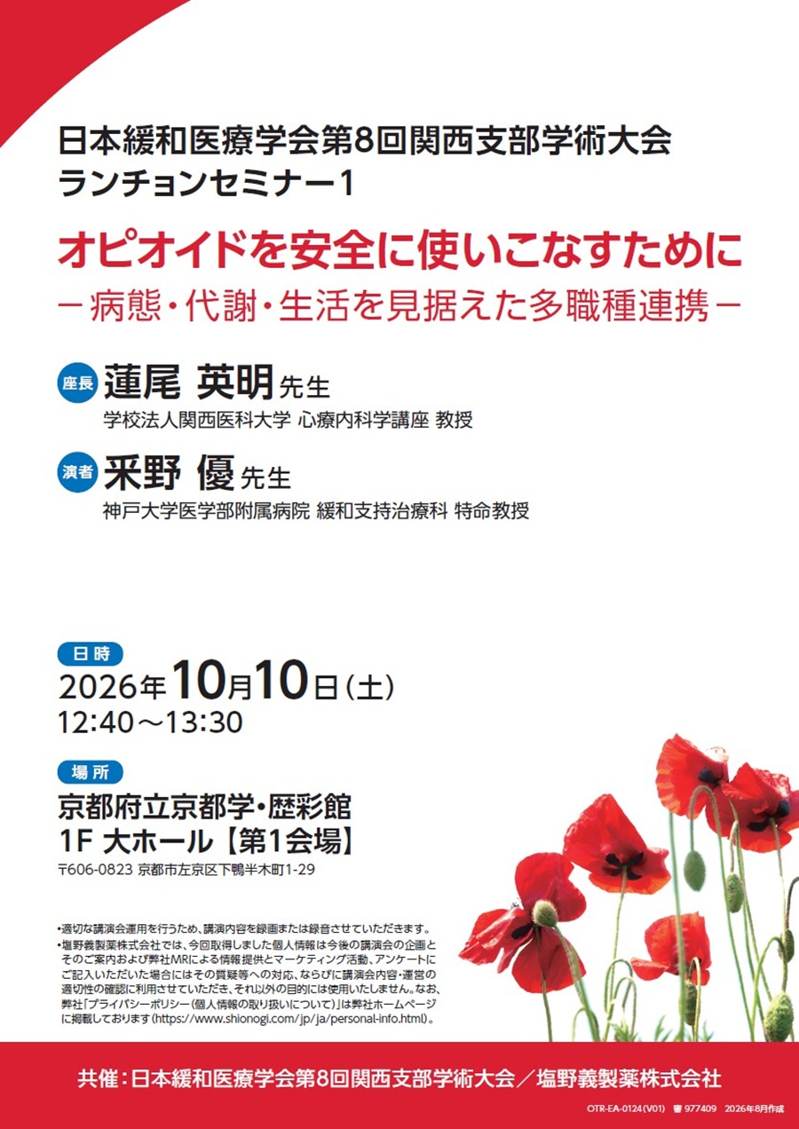 日本緩和医療学会第8回関西支部学術大会 ランチョンセミナー1「オピオイドを安全に使いこなすために ―病態・代謝・生活を見据えた多職種連携―」