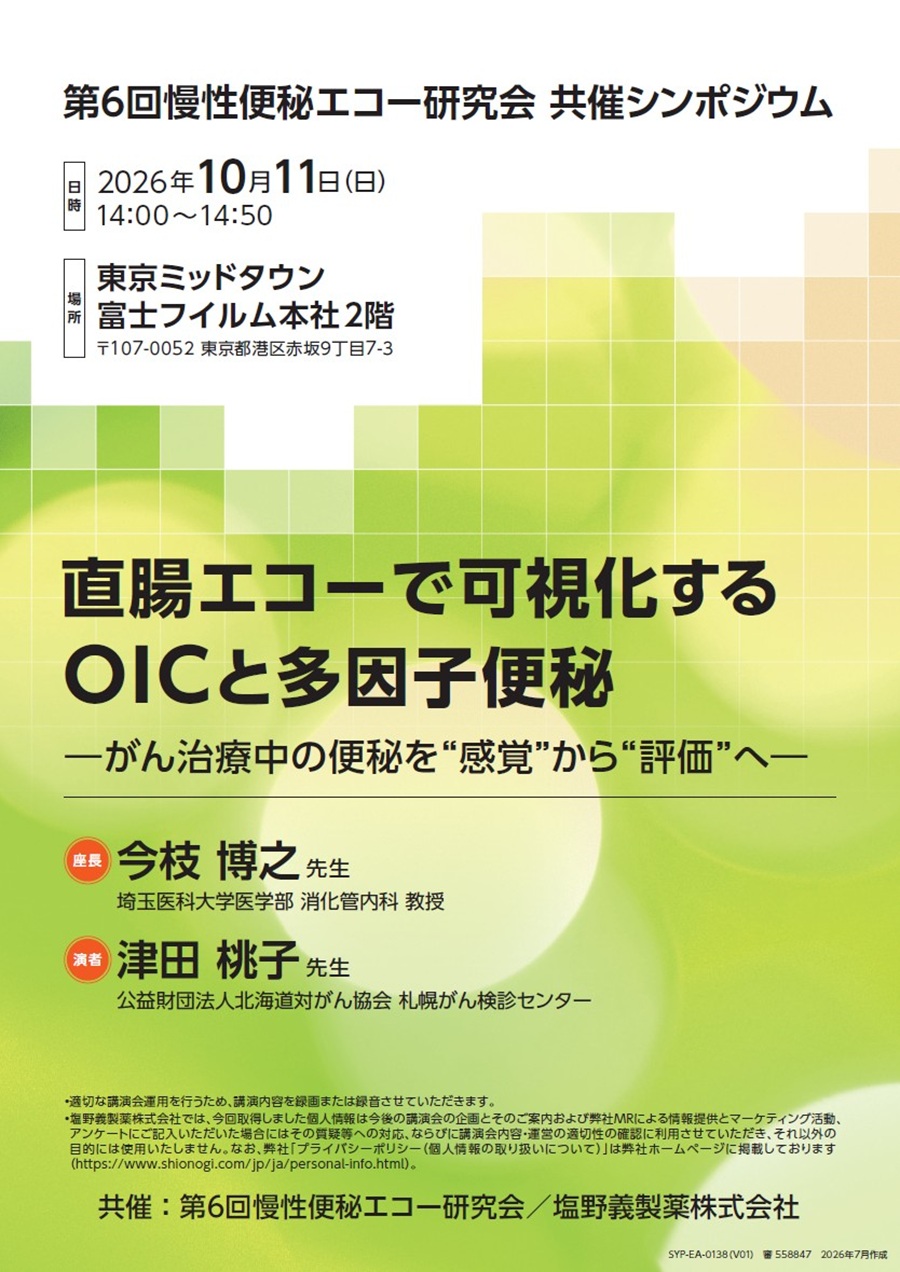 学会共催セミナー | セミナー・講演会・説明会 | 塩野義製薬 医療関係