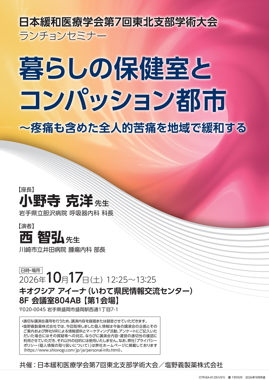 日本緩和医療学会第7回東北支部学術大会 ランチョンセミナー「暮らしの保健室とコンパッション都市 ～疼痛も含めた全人的苦痛を地域で緩和する」