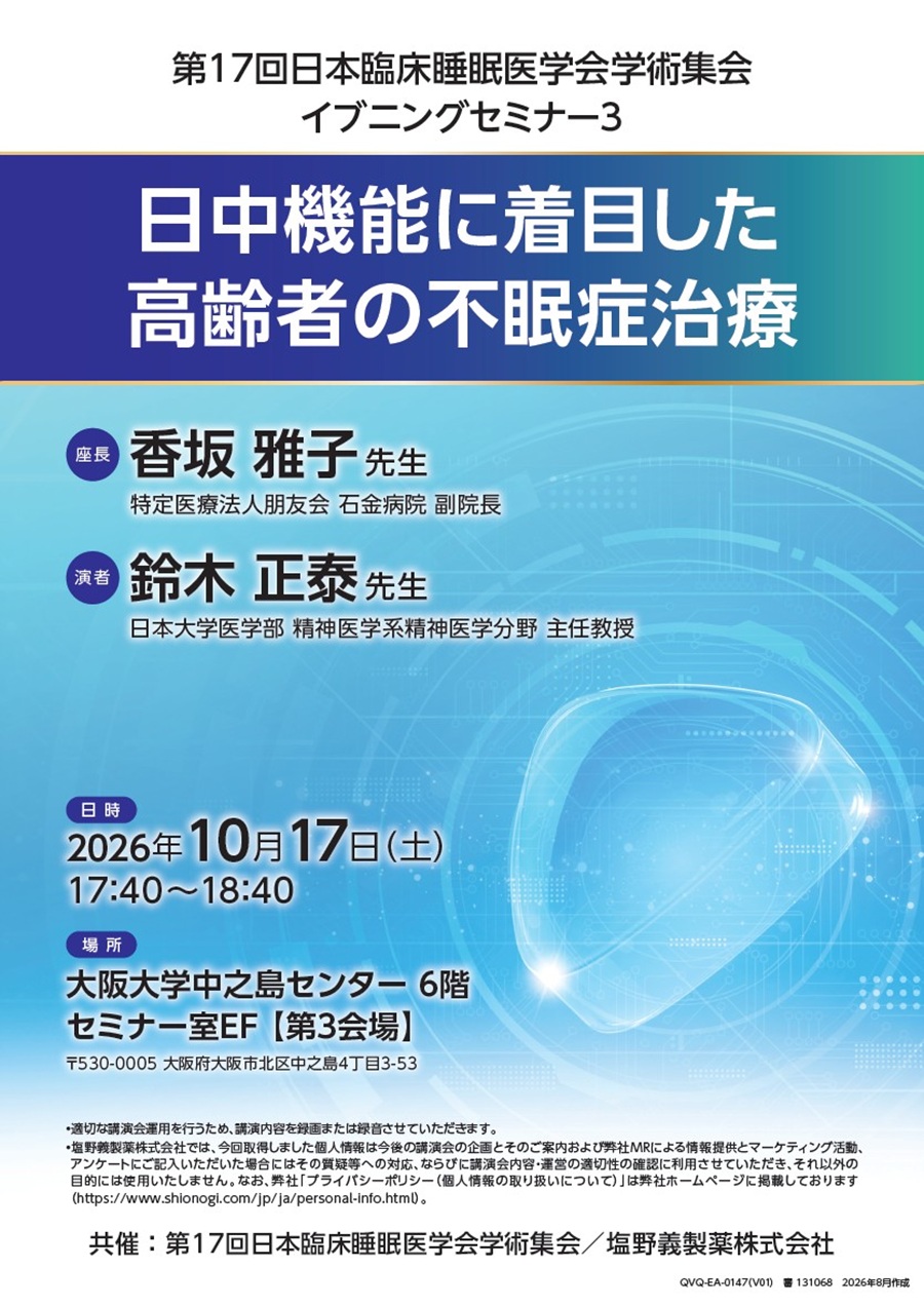 第17回日本臨床睡眠医学会学術集会 イブニングセミナー3「日中機能に着目した高齢者の不眠症治療」
