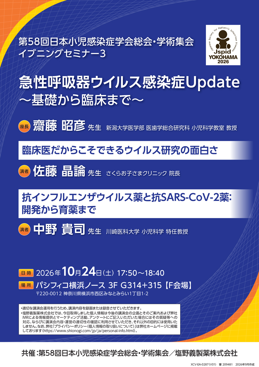 第58回日本小児感染症学会総会・学術集会 イブニングセミナー3「急性呼吸器ウイルス感染症Update ～基礎から臨床まで～」