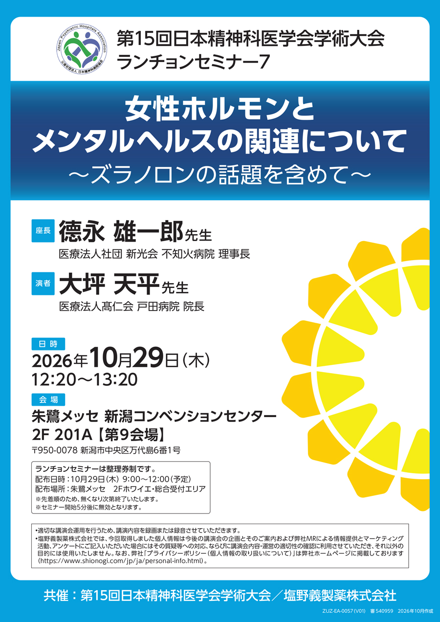 第15回日本精神科医学会学術大会 ランチョンセミナー7「女性ホルモンとメンタルヘルスの関連について ～ズラノロンの話題を含めて～」
